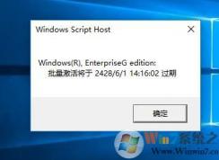 Win10怎么查看激活有效期？Win10查看激活過期時間方法