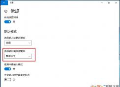 Win10怎么打繁體字？Win10輸入法簡體繁體切換設(shè)置