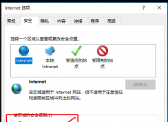 win10系統(tǒng)網(wǎng)頁Internet選項下安全級別找不到無法調(diào)整怎么辦？