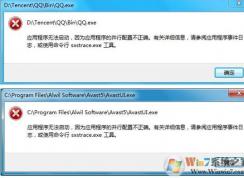 win10啟動(dòng)QQ等軟件的時(shí)候報(bào)錯(cuò)“應(yīng)用程序的并行配置不正確”的解決方法