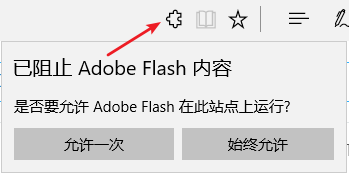 Win10（1703） Edge瀏覽器提示已阻止Abobe Flash內(nèi)容的完美解決方法