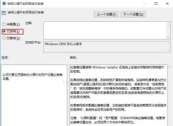 Win10系統(tǒng)針對(duì).msi文件永久提升權(quán)限以管理員身份運(yùn)行的方法