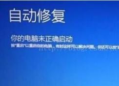 Win10自動(dòng)修復(fù)還是不能開(kāi)機(jī)的解決方法（不用重裝系統(tǒng)）