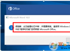 Office 2016啟動時報錯：很抱歉，此功能看似已中斷，并需要修復的解決方法