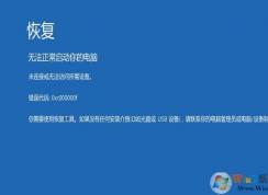 Win10關(guān)閉3次異常斷電啟動(dòng)恢復(fù)選項(xiàng)的功能！