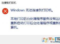 win10系統(tǒng)無法使用打印機提示W(wǎng)indows 無法連接到打印機的解決方法