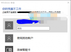 Win10遠程桌面連接“你的憑據(jù)不工作”徹底解決方法