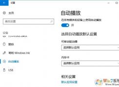 Win10怎么關(guān)閉自動播放？新版Win10禁止自動播放設(shè)置