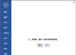 win10登錄office提示“遇到一些臨時服務(wù)器問題”的解決方法