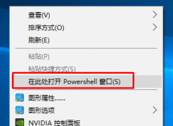 win10系統(tǒng)1703 桌面按shift點擊鼠標(biāo)右鍵打開cmd變成powershell窗口了怎么辦？