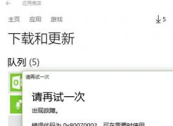 win10應用商店更新失敗錯誤代碼：0x80070003 怎么解決?