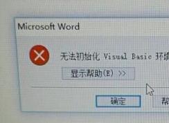 啟動(dòng)Word2010時(shí)提示“無(wú)法初始化Visual Basic環(huán)境”的解決方法