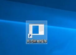 關(guān)機(jī)前必備：Win10一鍵關(guān)閉所有程序