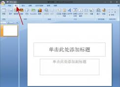 PPT怎么加入背景音樂？PPT背景音樂插入方法（全程播放）