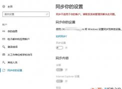 win10無(wú)法同步設(shè)置 同步不適用于你的賬戶 聯(lián)系系統(tǒng)管理員解決該怎么辦?