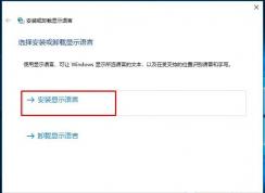 Win10系統(tǒng)怎么安裝CAB格式的語(yǔ)言包？