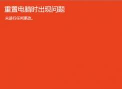 win10重置電腦時(shí)出現(xiàn)問題該怎么辦?win10無(wú)法重置的解決方法