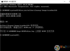 win10 dism 錯(cuò)誤87怎么回事?部署映像服務(wù)和管理工具 錯(cuò)誤87的解決方案