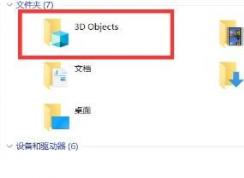 Win10 1709文件資源管理器里的3D Objects（3D對(duì)象）文件夾怎么刪除？