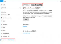 聽說別人都在用win10 1709了？升級預(yù)覽版優(yōu)先體驗win10 最新1709版本的方法