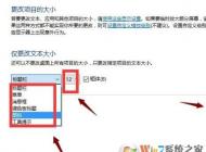 win10 1703在哪里更改系統(tǒng)字體大??？1703字體不能設(shè)置的解決方法