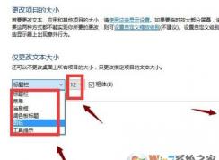 win10 1703在哪里更改系統(tǒng)字體大?。?703字體不能設(shè)置的解決方法