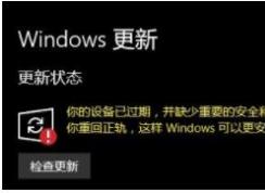 win10系統(tǒng)無(wú)法更新1709提示你的設(shè)備已過(guò)期 并缺少……的解決方法