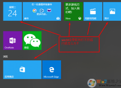 win10系統(tǒng)自帶軟件閃退打不開(kāi)怎么辦？