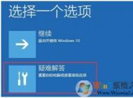 系統(tǒng)崩潰 怎么辦？系統(tǒng)崩潰無(wú)法開(kāi)機(jī) win10解決方法