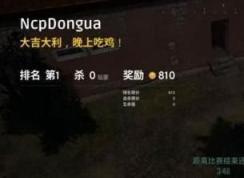 吃雞是什么游戲？吃雞是什么意思？絕地求生為什么叫吃雞？