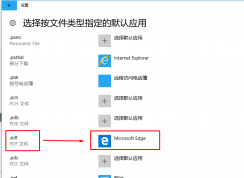 win10系統(tǒng)將pdf圖片默認(rèn)查看方式設(shè)置為edge瀏覽器的方法