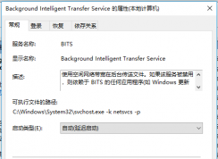 Background Intelligent Transfer Service是什么服務(wù)？可以關(guān)閉嗎？