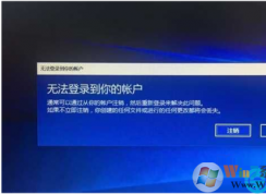 win10 系統(tǒng)提示您無(wú)法登陸您的賬戶(hù)的解決方法