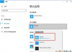win10系統(tǒng)上無(wú)法使用或找不到Microsoft照片查看圖片軟件的解決方法