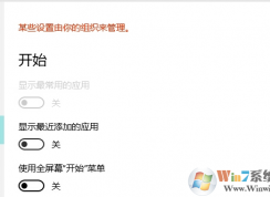 win10系統(tǒng)個(gè)性化無(wú)法使用 提示某些設(shè)置由你的組織來(lái)管理的解決方法