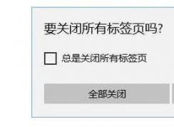 Win10重新開啟edge瀏覽器關(guān)閉所有標(biāo)簽頁時(shí)的提示