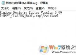 win10如何刪除右鍵菜單新建bmp圖像選項?