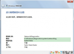 win10疑難解答出錯提示“發(fā)生了意外的錯誤。疑難解答向?qū)o法繼續(xù)”