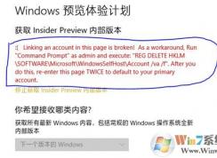 win10 Windows 預(yù)覽體驗(yàn)計(jì)劃 出現(xiàn)Linking an account...的解決方法