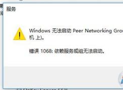 Win10系統(tǒng)無(wú)法啟動(dòng)Peer Networking Grouping“錯(cuò)誤 1068：依賴(lài)服務(wù)或組無(wú)法啟動(dòng)”