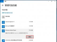 Win10系統(tǒng)Windows Media Player怎么卸載和重裝？