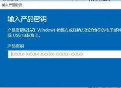 Windows10如何更換產(chǎn)品密鑰？