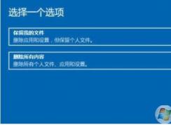 win10系統(tǒng)無(wú)法使用刪除所有內(nèi)容重置此電腦的解決方法