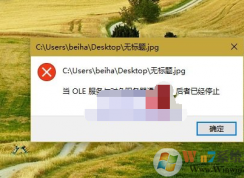 Win10打開圖片錯誤：當(dāng)OLR服務(wù)于對象服務(wù)器通訊時,后者已停止