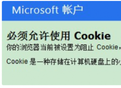 win10系統(tǒng)瀏覽器提示必須允許使用Cookies怎么辦？