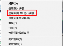 win10系統(tǒng) 刪除右鍵菜單中用3D畫圖編輯 選項(xiàng)的方法