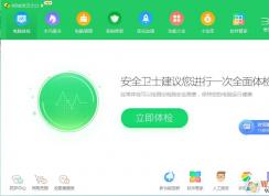 360安全衛(wèi)士怎么樣？360安全衛(wèi)士好用嗎？有必要裝嗎？