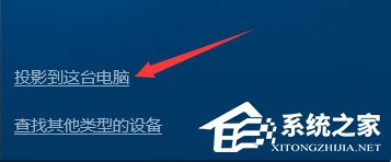 Windows10如何使用無線同屏功能？