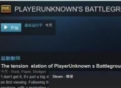 Win10絕地求生“無法連接到更新服務(wù)器”解決方法