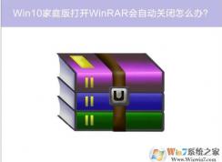 Win10打開WinRAR自動(dòng)關(guān)閉閃退如何解決？